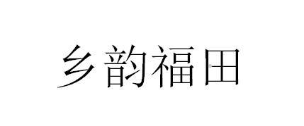 乡韵福田logo