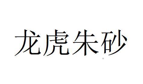 龙虎朱砂logo