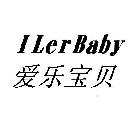 I LER BABY 爱乐宝贝logo