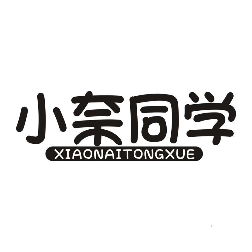 小奈同学logo