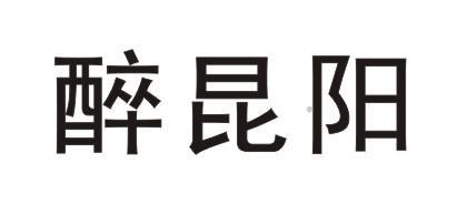 醉昆阳logo