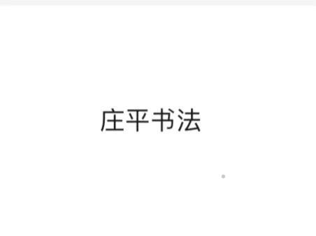 庄平书法logo