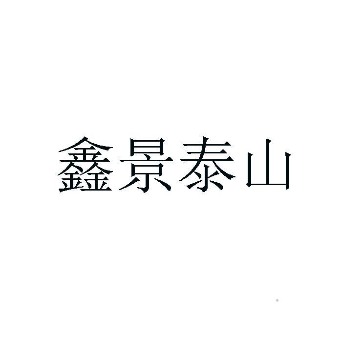 鑫景泰山logo
