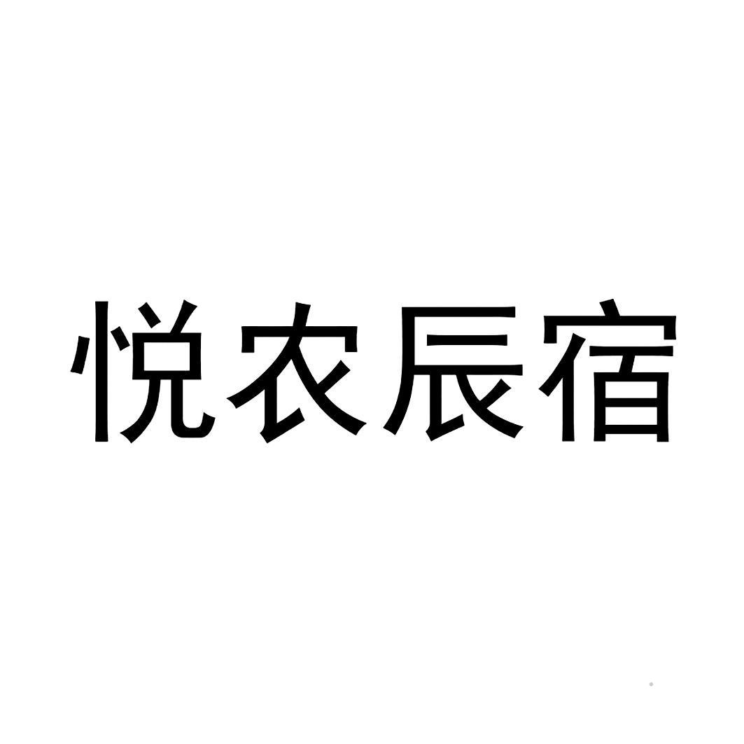 悦农辰宿logo