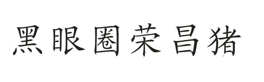 黑眼圈荣昌猪logo