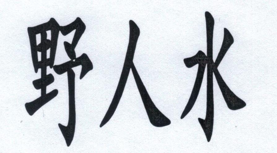 野人水logo