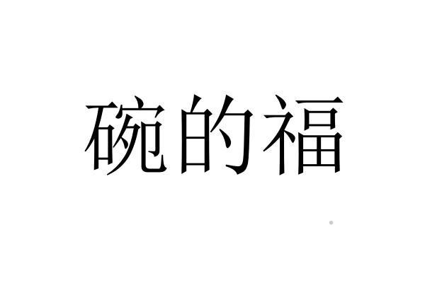 碗的福logo
