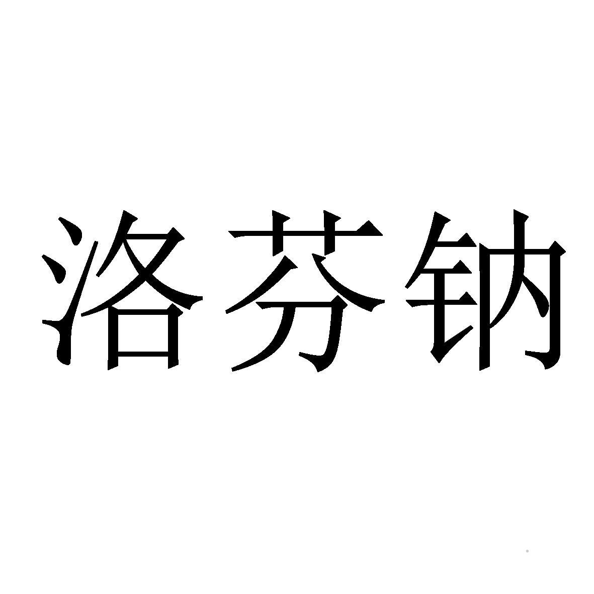洛芬钠logo