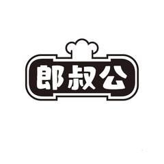 郎叔公logo