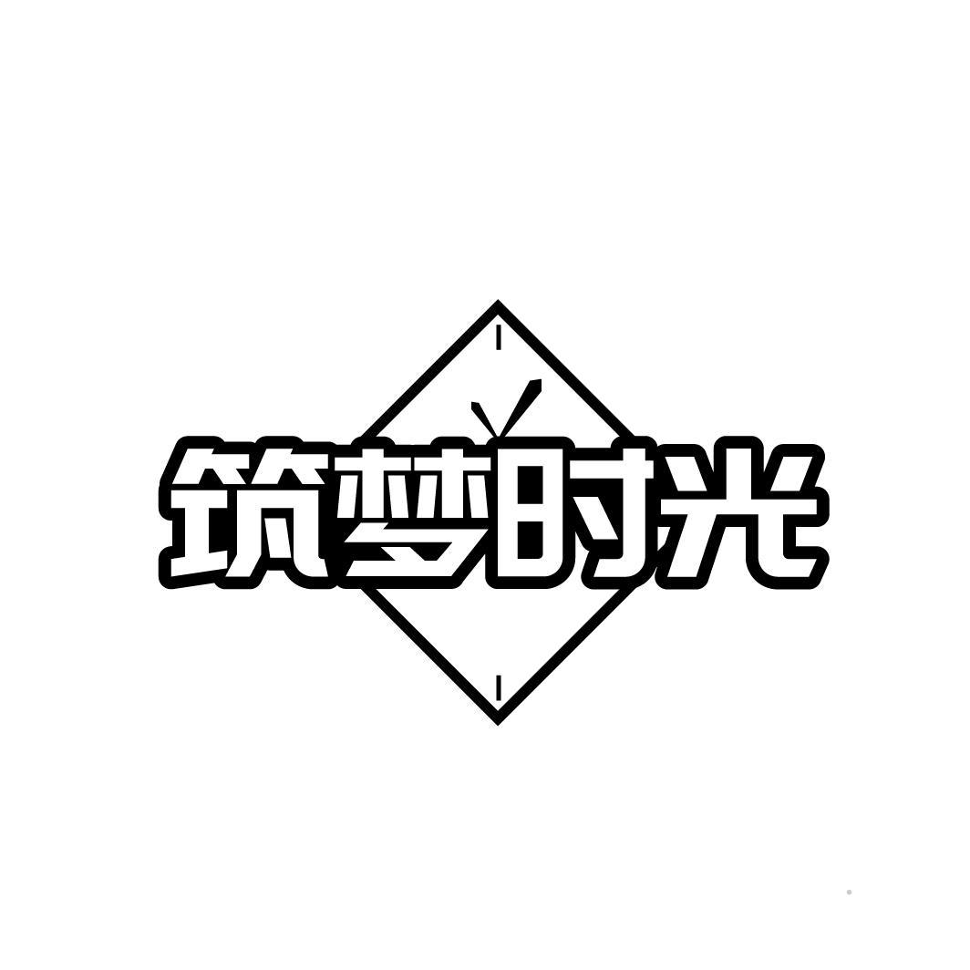 筑梦时光logo
