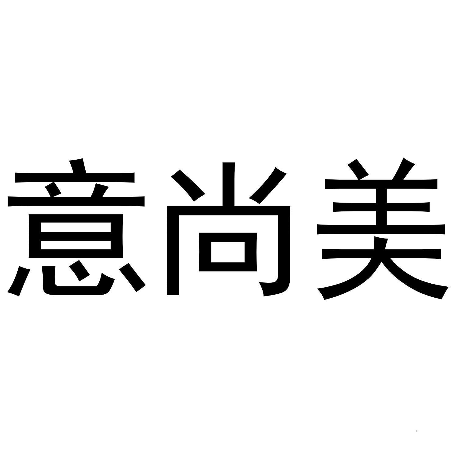 意尚美logo