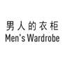 男人的衣柜 MEN'S WARDROBE科学仪器