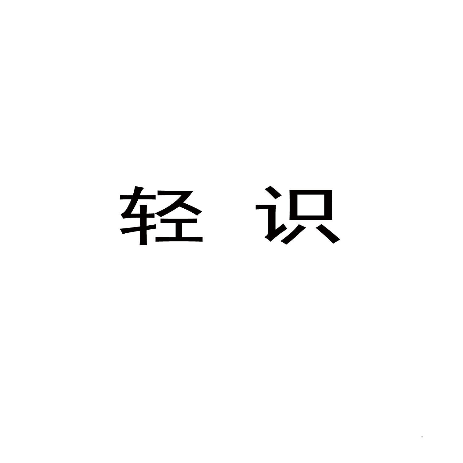 轻识logo