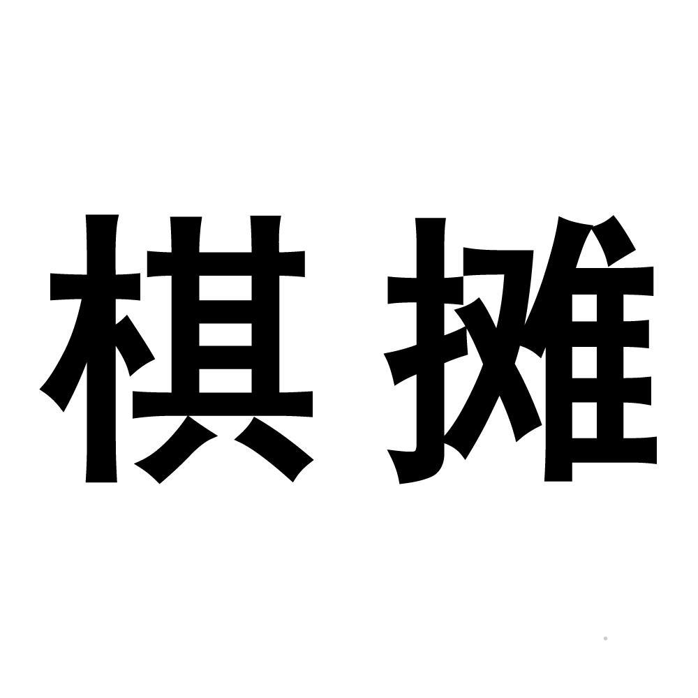 棋摊logo