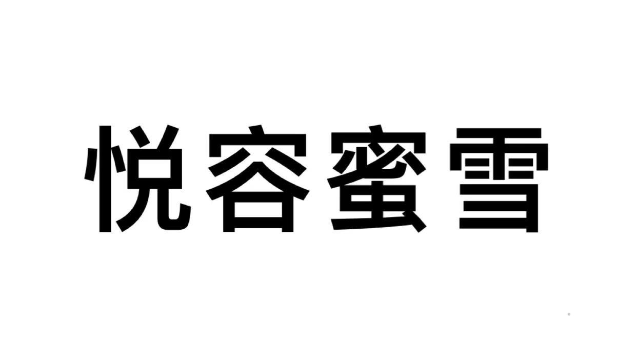 悦容蜜雪logo