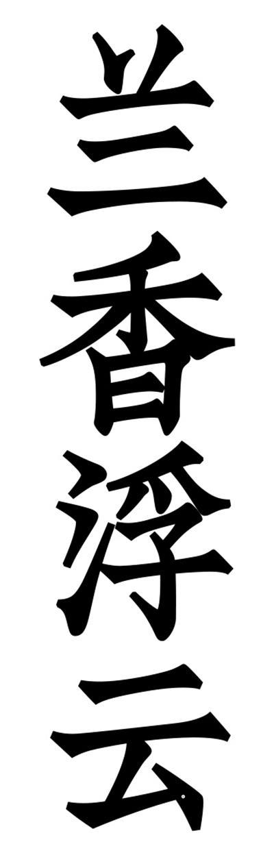兰香浮云logo