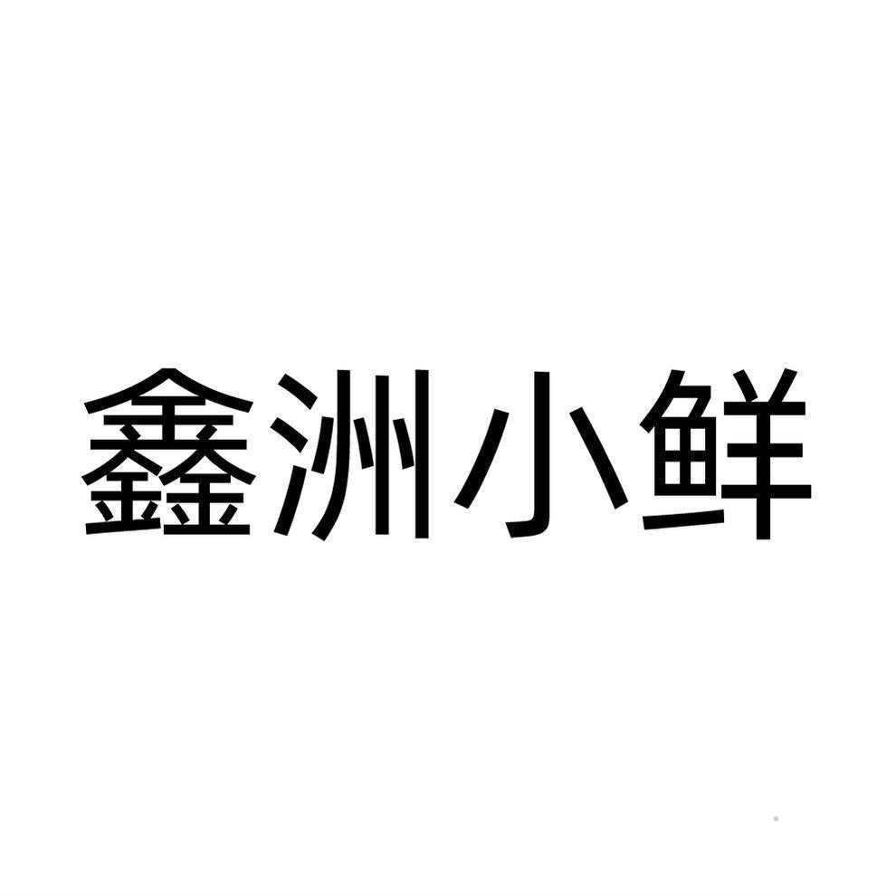 鑫洲小鲜logo