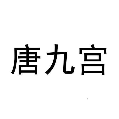 唐九宫logo