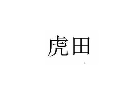虎田logo
