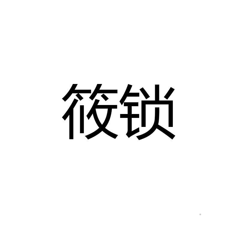 筱锁logo