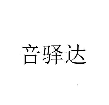 音驿达logo