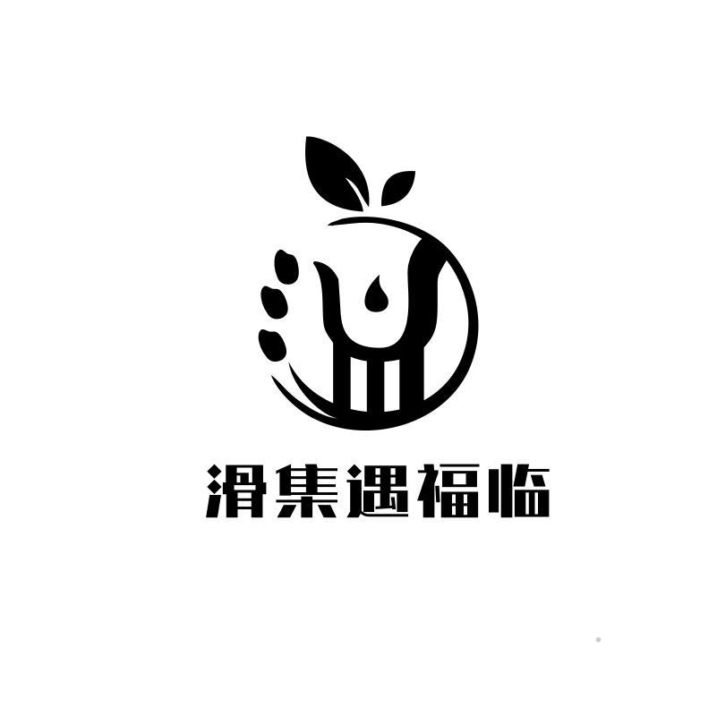 滑集遇福临logo