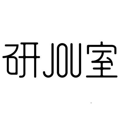 研JOU室logo
