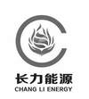 长力能源 CHANG LI ENERGY广告销售