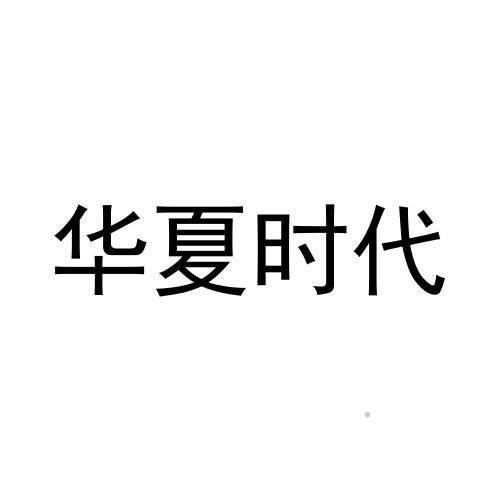 华夏时代logo