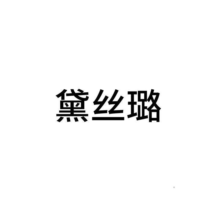 黛丝璐logo