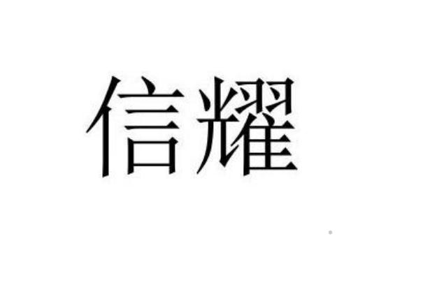 信耀logo
