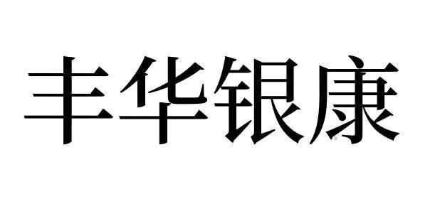 丰华银康logo