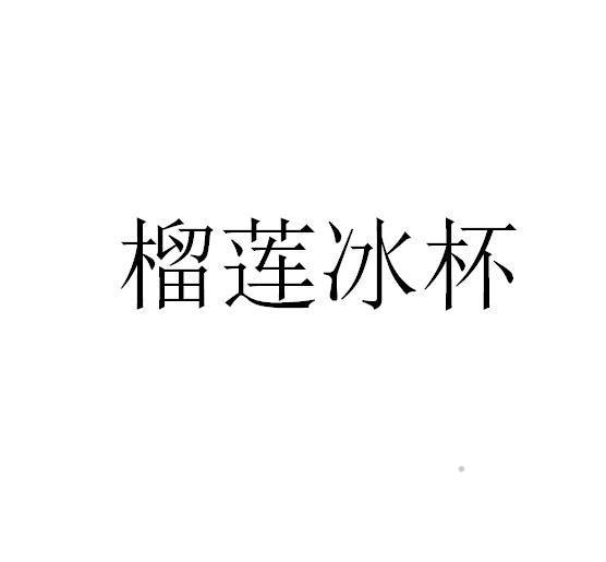 榴莲冰杯logo