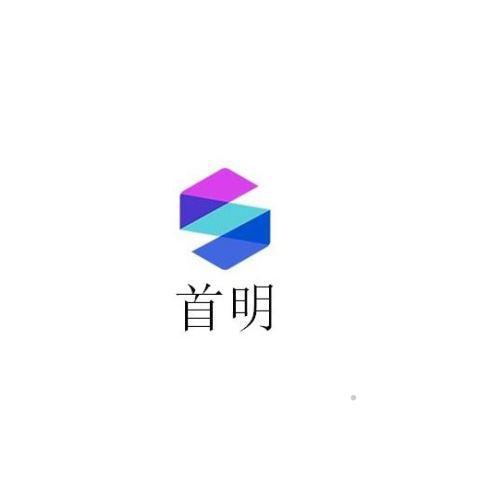 首明logo