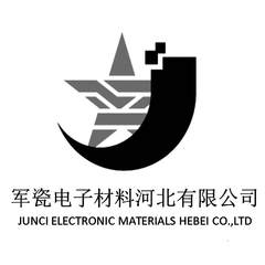 军瓷电子材料河北有限公司 JUNCI ELECTRONIC MATERIALS HEBEI CO.，LTD