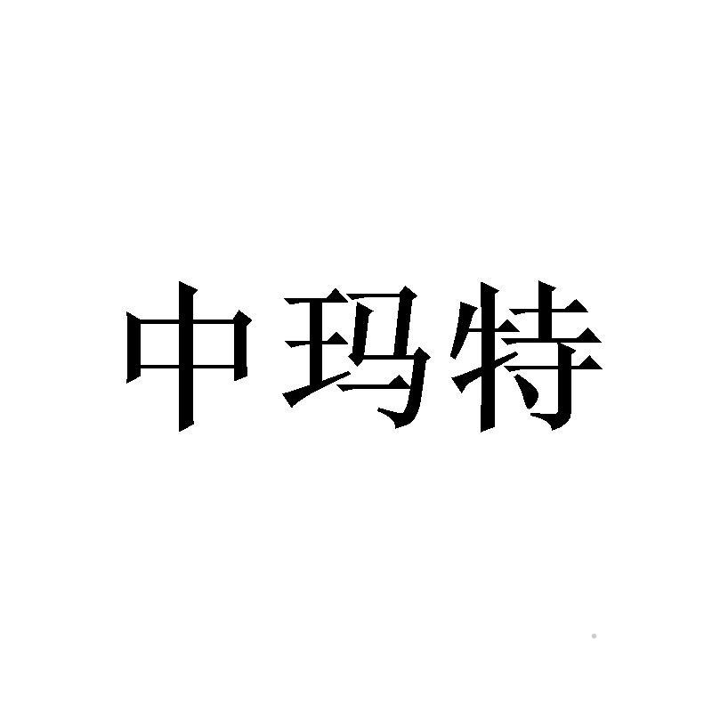 中玛特logo