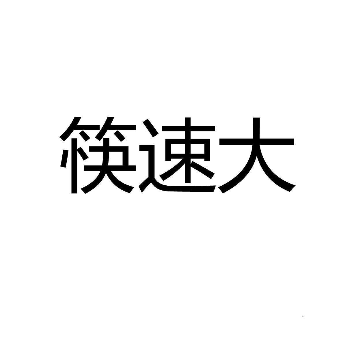 筷速大logo
