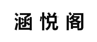 涵悦阁logo