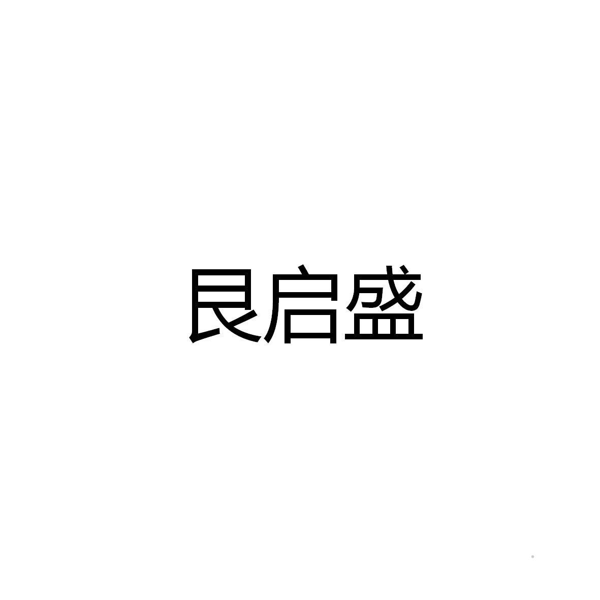 艮启盛logo