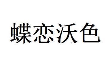 蝶恋沃色logo