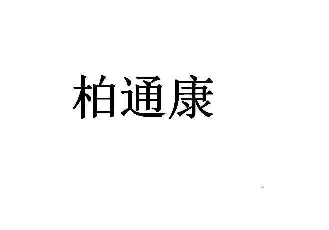 柏通康logo