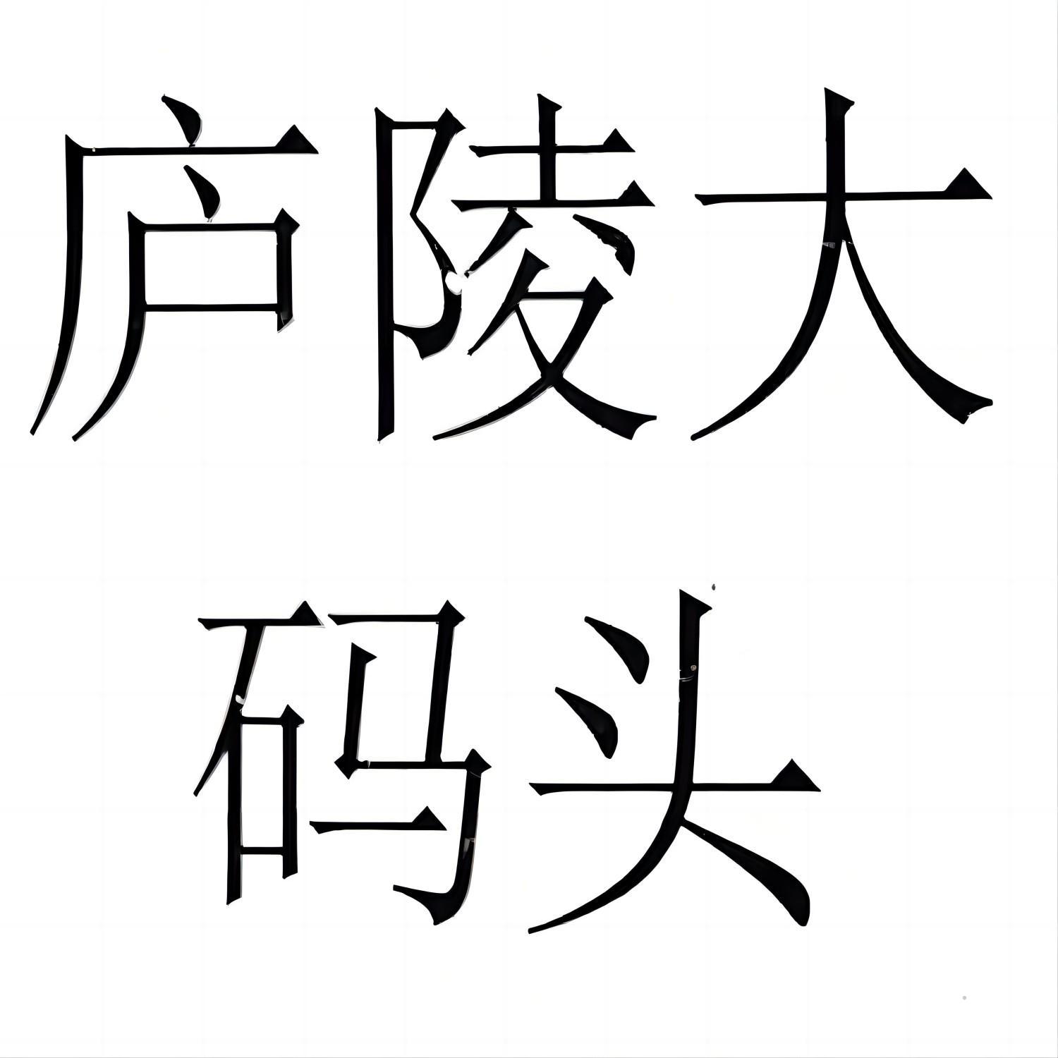 庐陵大码头logo