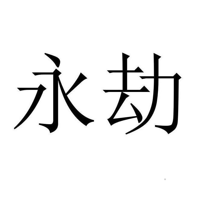 永劫logo