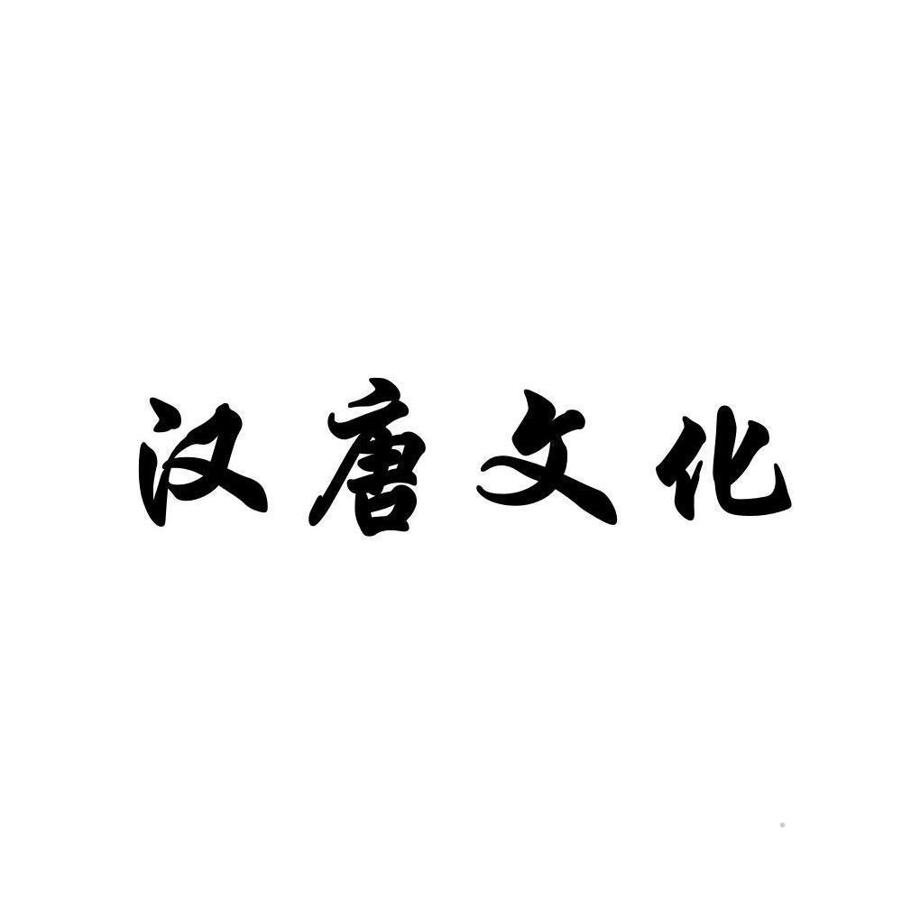 汉唐文化logo