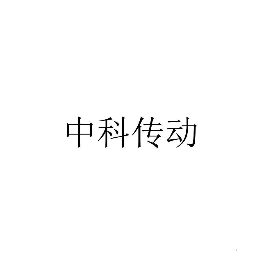 中科传动logo