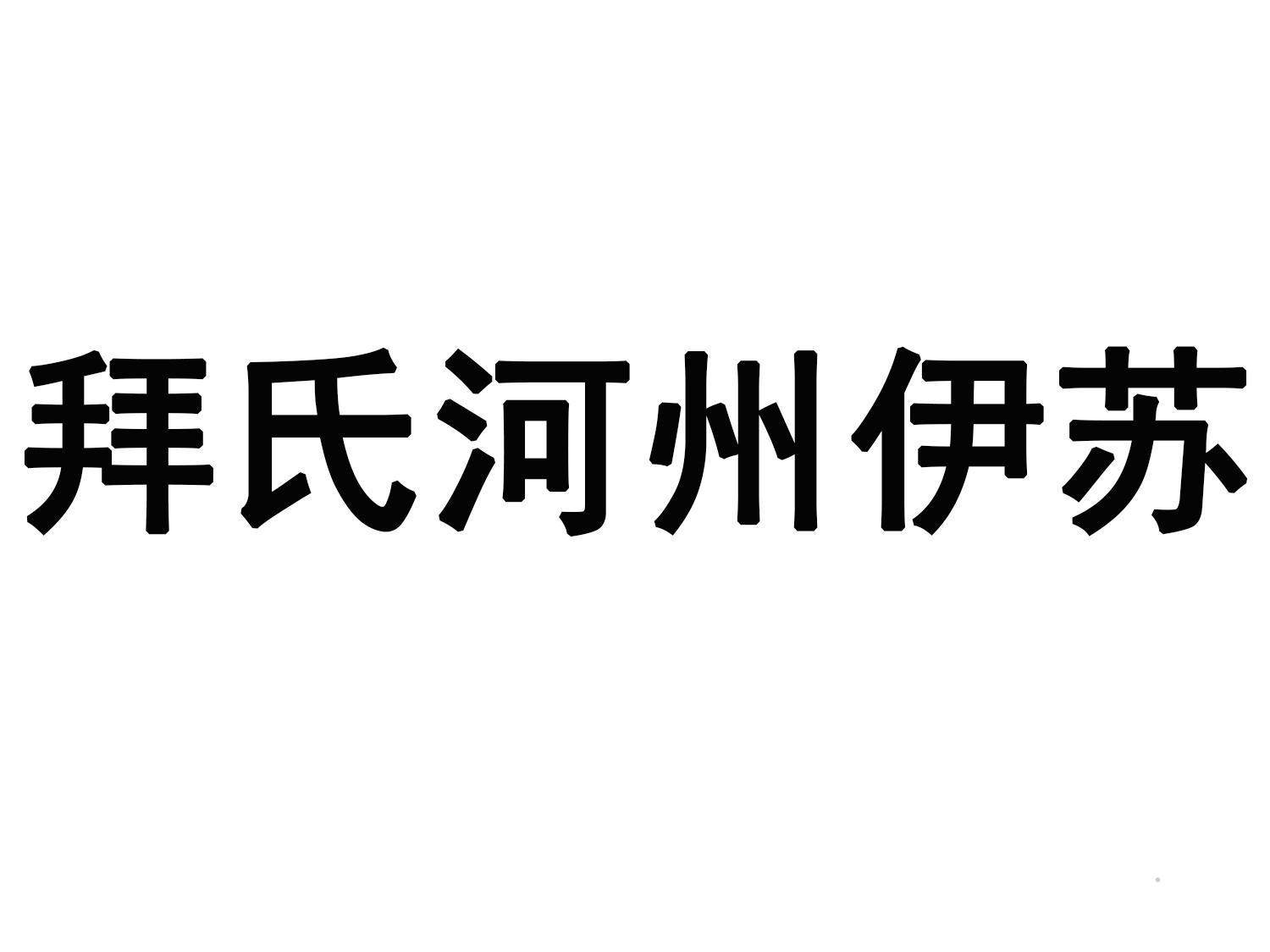 拜氏河州伊苏logo