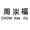周汖福 CHOW PIN FU珠宝钟表