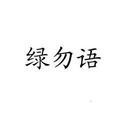 绿勿语logo