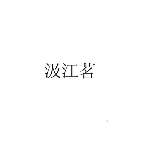 汲江茗logo