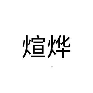 煊烨logo